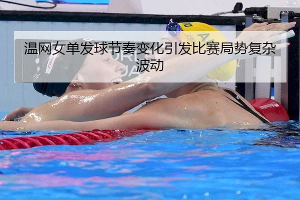wen-wang-nv-dan-fa-qiu-jie-zou-bian-hua-yin-fa-bi-sai-ju-shi-fu-za-bo-dong-2-452.jpg